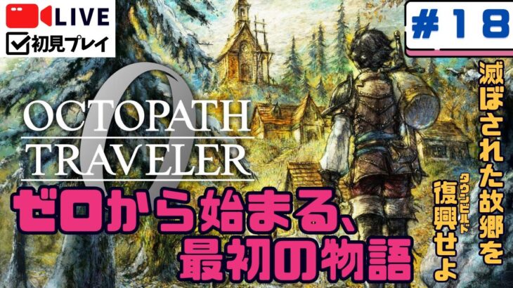【オクトパストラベラー0】町づくり×RPG｜ゼロから始める前日譚冒険#18【初見実況】