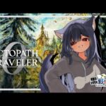 【オクトラ0】どんな旅をしよう【VTuber】