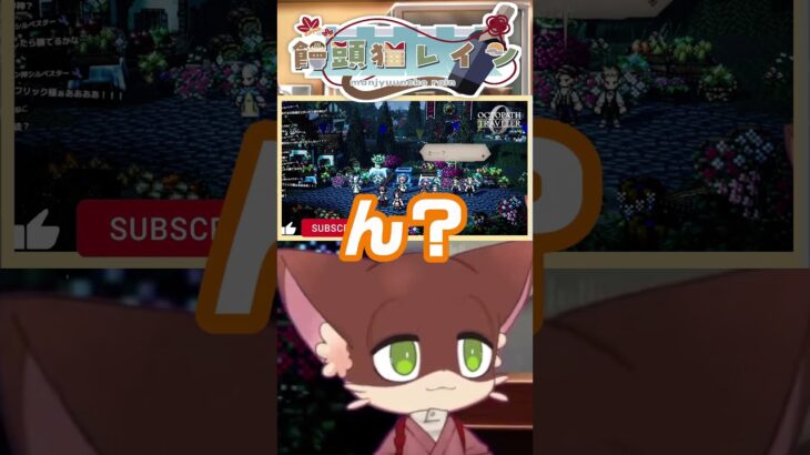 オクトラ0燃えるウィッシュベールに呆然とするケモノ系Vtuber  #shorts  #オクトパストラベラー0 #オクトラ0 #vtuber