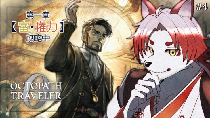 【オクトラ0】サクサクと一章のはクリアしていこう！権力よりかは富が欲しい【Vtuber｜朱鐘灰斗｜オクトパストラベラー0】