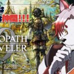 【オクトラ0】まずは仲間探しからやるべきだと思うんです【Vtuber｜朱鐘灰斗｜オクトパストラベラー0】