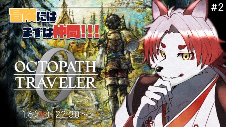 【オクトラ0】まずは仲間探しからやるべきだと思うんです【Vtuber｜朱鐘灰斗｜オクトパストラベラー0】