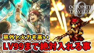 レベル上げ・ボス戦で大活躍！使ってない人はいないのでは？ルドの紹介です。【オクトパストラベラー0】【naotin】