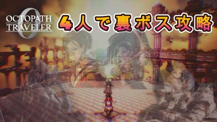【オクトラ0】vs.裏ボス 4人で1ターンキル攻略