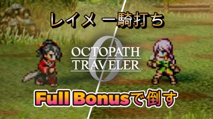 【オクトラ0】vs.レイメ 一騎打ち Full Bonusで倒す