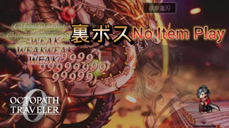【オクトラ0】vs.裏ボス No Item Play | Secret Boss Amatsukami no Orochi
