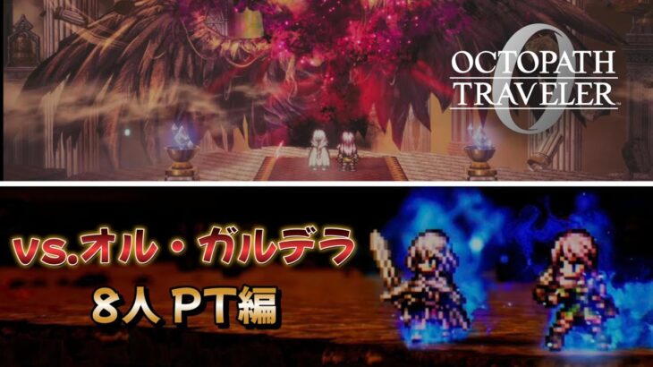 【オクトラ0】vs.オル・ガルデラ | Or’galdera【オクトパストラベラー0】