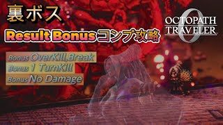 【オクトラ0】vs.裏ボス Result Bonus コンプ攻略 | Secret Boss Amatsukami no Orochi