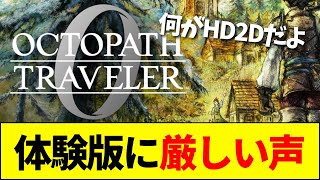 【速報】『オクトパストラベラー0』期待の新作も「つまらない」と不満続出www【ネットの反応】【2ch 5ch】