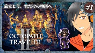 #1【オクトラⅡ】神ゲーだった作品の二作目！楽しみすぎる✨【完全初見】