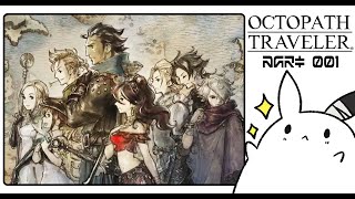 #1 初見プレイで旅立つ、美しい２Dの世界！【OCTOPATH TRAVELER】 #ゲーム実況 #女性実況
