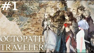 【オクトパストラベラー #1】旅立とう、きみだけの物語へ【初見実況/涼風すずらん】