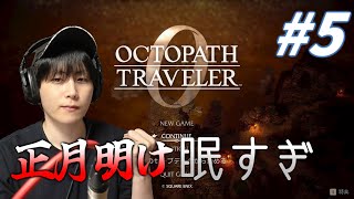 【配信】新年1発目はオクトラです【オクトパストラベラー0】#オクトラ　#ゲーム実況