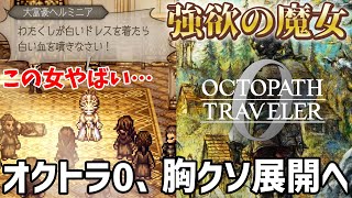 【オクトラ】1ヶ月ぶりにオクトラ0…まさかの胸クソ展開へ…強欲の魔女ケルミニアがえぐい【オクトパストラベラー0】#2