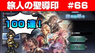 【オクトラ大陸の覇者ガチャ】旅人の聖導印 100連！【#66】
