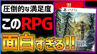 【100時間クリアレビュー】超濃密RPG!『オクトパストラベラー0』がとんでもなく面白い件!!