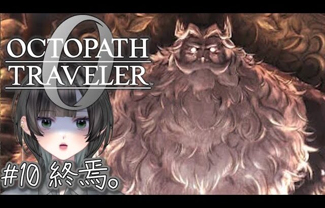 【オクトパストラベラー０#10】年貢は毛玉でいいですよ。超王道RPG最新作【初見】　#新人vtuber   #個人vtuber  #octopathtraveler