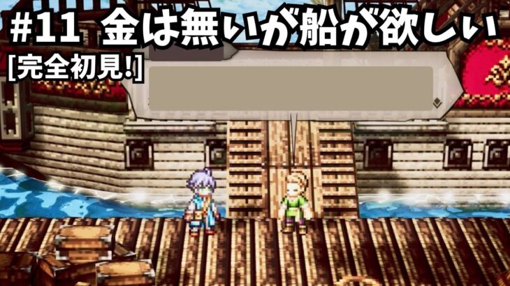 [完全初見]#11 ゼロから始める物語[ネタバレ注意/オクトパストラベラー0]