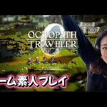 #11【オクトパストラベラー０】ゲーム初心者のライブ配信