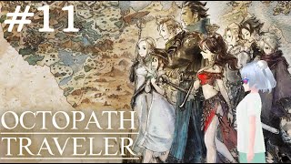 【オクトパストラベラー #11】シナリオの温度差で風邪を引くぜ！【初見実況/涼風すずらん】