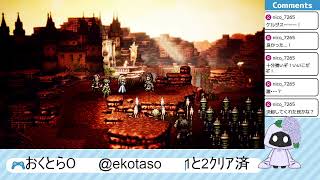 オクトラ０パート11