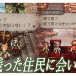 #14【オクトパストラベラー０】町の復興　『完全初見』