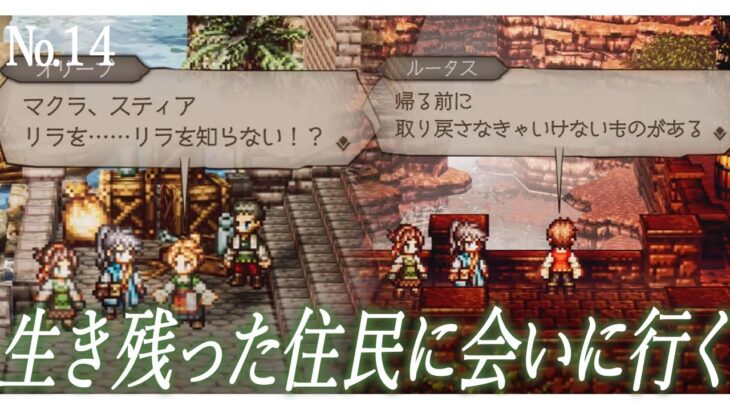 #14【オクトパストラベラー０】町の復興　『完全初見』