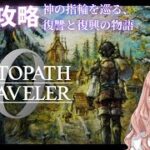 #14   【オクトパストラベラー0】　全てを授けし者　ネタバレ注意　神の指輪を巡る、復讐と復興の物語