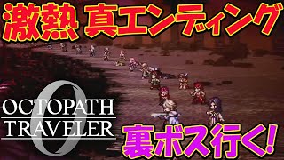 #14【オクトラ０】オクトパストラベラー0   真エンディング、裏ボスまで  初見プレイ ネタバレあり【OCTOPATH TRAVELER 0】