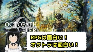 メインクエストを進む! その16【オクトパストラベラー0】