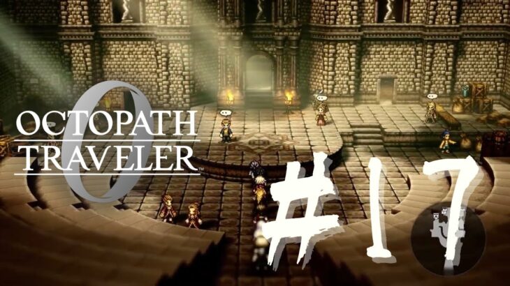 #17【オクトパストラベラー0】どの3章からやる?