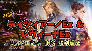 #181【オクトラ大陸の覇者】短剣パを大幅強化！ティツィアーノ&レヴィーナお試し！