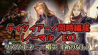 #182【オクトラ大陸の覇者】周回用ログ リスクエネミー唱災 祈りなし