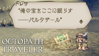 【オクトパストラベラー】大海賊の財宝を探せ！ #19 実況プレイ※ネタバレ注意