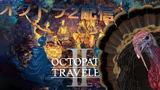 🦃と行く オクトラ2 #1