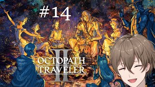 【オクトラ2 #14】スタッフロールがないぞ【歪見アキト】