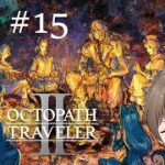 【オクトラ2 #15】エクストラストーリーへ【歪見アキト】