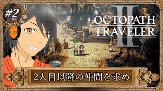 #2【オクトラⅡ】二人目以降の仲間を求めて【完全初見】