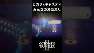 【オクトラ2】ヒカリとキャスティの「みんなのお母さん」 #オクトラ2  #ゲーム実況