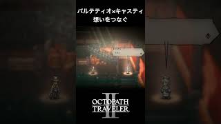 【オクトラ2】パルテティオとキャスティの「想いをつなぐ」 #オクトラ2  #ゲーム実況