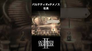 【オクトラ2】パルテティオとテメノスの「社長」 #オクトラ2  #ゲーム実況