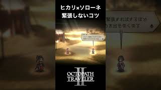 【オクトラ2】ヒカリとソローネの「緊張しないコツ」 #オクトラ2  #ゲーム実況