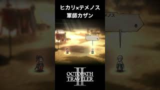 【オクトラ2】ヒカリとテメノスの「軍師カザン」 #オクトラ2  #ゲーム実況