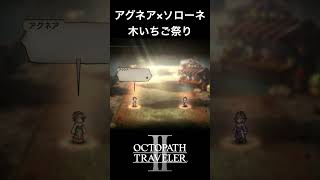 【オクトラ2】アグネアとソローネの「木いちご祭り」 #オクトラ2 #ゲーム #ゲーム実況
