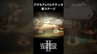 【オクトラ2】アグネアとパルテティオの「新ステージ」 #オクトラ2 #ゲーム #ゲーム実況