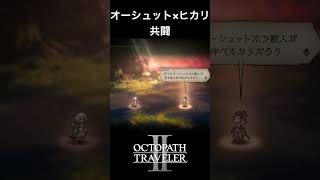【オクトラ2】オーシュットとヒカリの「共闘」 #オクトラ2 #オーシュット #ヒカリ
