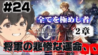 将軍マフレズの悲惨な運命　全てを極めし者　2章　#24【オクトパストラベラー0】初見プレイ