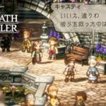 【オクトラ2】キャスティ編完結！ 4章フル | Castti Chapter 4【OCTOPATH TRAVELER II】