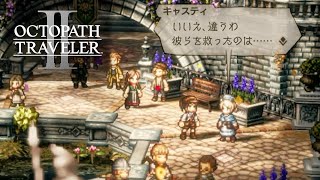 【オクトラ2】キャスティ編完結！ 4章フル | Castti Chapter 4【OCTOPATH TRAVELER II】