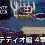 【オクトラ2】パルテティオ編 4章前編 | Partitio【OCTOPATH TRAVELER II】
